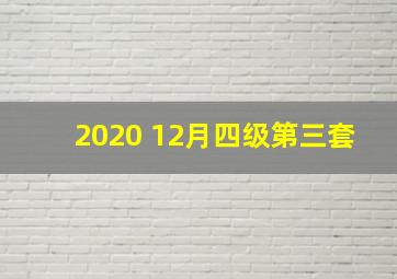 2020 12月四级第三套